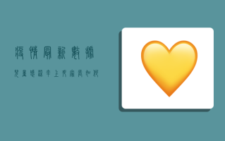 疫情最新数据，儿童感染率上升，家长如何做好防护？