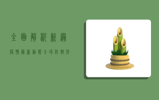 全面解析，新冠疫情最新动态，全球防控形势与未来挑战