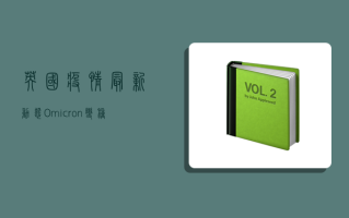 英国疫情最新动态，Omicron变种肆虐，BA.5亚型成主导，疫苗接种率创新高