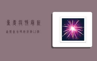 重庆疫情最新通报，新增确诊病例12例，全市实施分级分类隔离措施