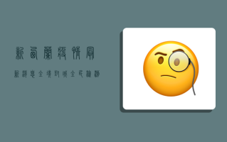 新西兰疫情最新消息，全境封城、全民检测，政府紧急应对病毒变种