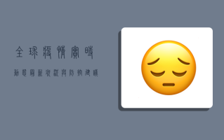 全球疫情实时动态，最新状况与防控建议，你了解多少？