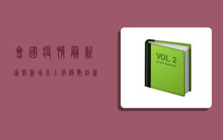 会国疫情最新通报，新增本土病例数创新高，防控形势依然严峻复杂