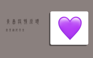 青岛疫情源头究竟从何而来？