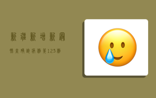 新疆新增新冠肺炎确诊病例第123例，疫情防控形势依然严峻