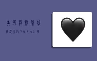 美国疫情最新情况，我们正在失去什么？