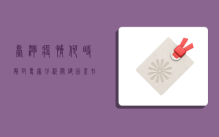 台湾疫情何时解封？专家分析，关键因素在此！