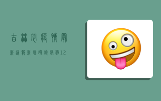 吉林市疫情最新通报，新增确诊病例12例，风险区域调整，防控措施升级！