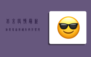 北京疫情最新动态，专家解读防控形势与应对策略