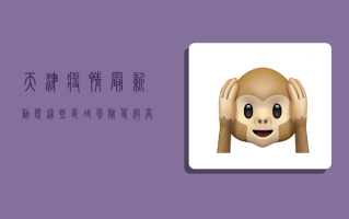 天津疫情最新动态，这些区域风险等级高，你需要知道！