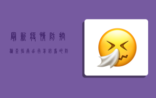 最新疫情防控检查指南，出行前必看的防疫要求！
