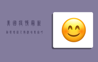 美国疫情最新动态，感染人数激增，专家呼吁警惕冬季疫情反弹
