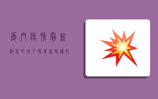 厦门疫情最新消息！封城了吗？专家解读防控措施！