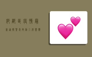 郫都区疫情最新通报，紧急启动三级响应，专家解读防控要点