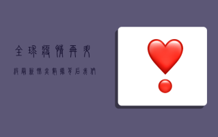 全球疫情再升级！最新肺炎数据背后，我们该如何应对？