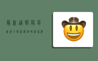 最新通报！疫苗进展全解析，关键时刻你准备好了吗？