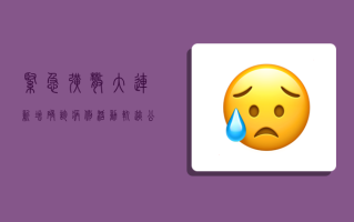 紧急扩散！大连新增确诊病例活动轨迹公布，涉及这些场所，专家提醒，立即自查！
