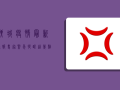 聊城疫情最新通报！专家紧急提醒，这几点必须注意！