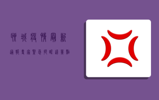 聊城疫情最新通报！专家紧急提醒，这几点必须注意！