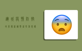 运城疫情防控政策最新调整，这些信息请务必了解！