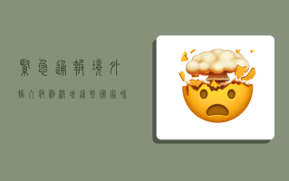 紧急通报！境外输入病例激增，这些国家和地区风险等级提升！