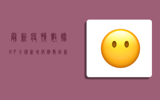 最新疫情数据8月，全国新增病例数创新低，疫情防控取得阶段性成果