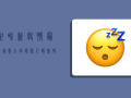 世界新疫情最新信息，全球感染人数突破3亿，多国调整防控政策