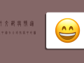 外交部疫情通报，中国在全球抗疫中的担当与作为