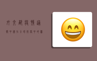 外交部疫情通报，中国在全球抗疫中的担当与作为