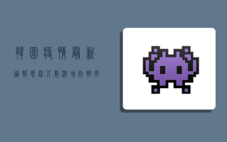 韩园疫情最新通报，感染人数激增，防控形势严峻，专家紧急呼吁加强防护措施！