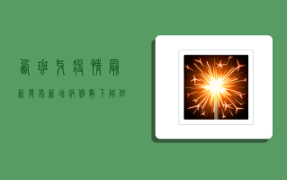 西班牙疫情最新发布，新增病例数下降，但防控措施仍不能松懈