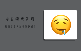 国家卫建委最新通报！全国新增病例破百，防控形势依然严峻！