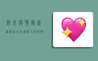 郑州疫情最新通报，新增病例数下降，防控形势持续向好