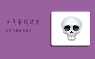 全民战疫，科学防疫，共筑健康防线！