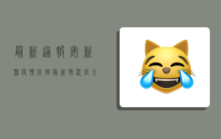 最新通报，安新县疫情防控最新情况，官方回应来了！