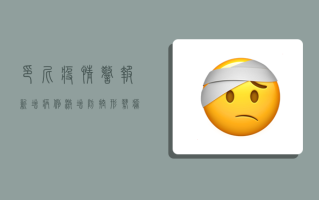 印尼疫情警报！新增病例激增，防控形势愈发严峻