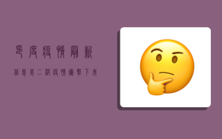 印度疫情最新信息，第二波疫情冲击下，我们该如何应对？