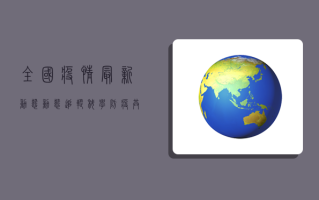 全国疫情最新动态，动态追踪，科学防疫，共筑健康防线