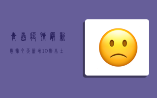 青岛疫情最新数据今天，新增10例本土确诊病例，防控措施再升级！