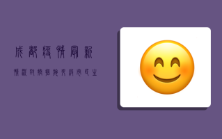 成都疫情最新情况，封控措施升级，市民生活如何调整？