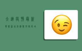 大连疫情最新战报，新增病例数、封控区域、核酸检测点全梳理！