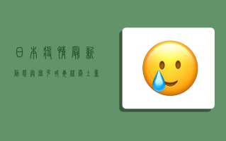 日本疫情最新动态，奥密克戎毒株卷土重来，专家呼吁警惕三连击！