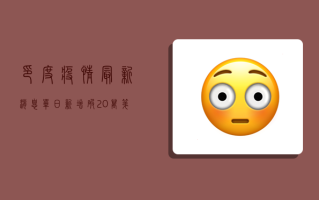 印度疫情最新消息，单日新增破20万，封锁措施升级，专家呼吁全民配合防疫