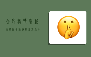 合肥疫情最新通报！新增病例数公布，官方防控指南来了！