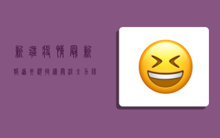 新疆疫情最新报道，央视持续关注，全力保障各族群众生命安全和身体健康