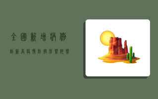 全国新增病例创新高，疫情防控形势依然严峻复杂