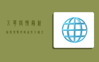 五华疫情最新动态，扩散提醒！这些人请立即报备！
