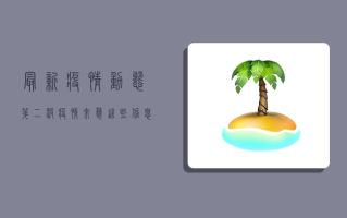 最新疫情动态，第二波疫情来袭，这些信息你必须知道！