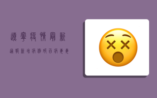 辽宁疫情最新通报！新增病例破百，病毒毒力更强，专家紧急提醒