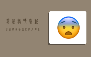 美国疫情最新统计报告，感染人数反弹，专家呼吁警惕冬季疫情高峰